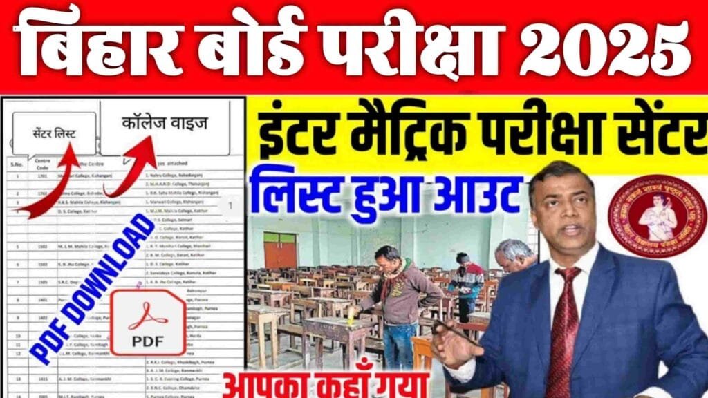 Bihar Board Inter Matric Exam Centre List 2025| Bihar board 10th 12th center list 2025 pdf download! बिहार बोर्ड ने जारी किया इंटर एवं मैट्रिक का परीक्षा सेन्टर यहाँ से देखे..
