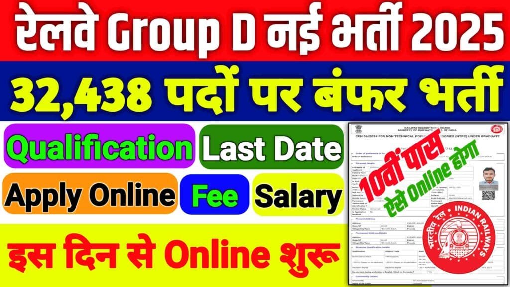 RRB Group D Vacancy 2025 Online: रेलवे भर्ती ग्रुप D के लिए 32,438 पद जारी Eligibility, Fee, Last Date, Apply Online...