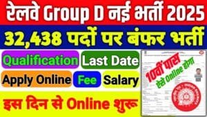 RRB Group D Vacancy 2025 Online: रेलवे भर्ती ग्रुप D के लिए 32,438 पद जारी Eligibility, Fee, Last Date, Apply Online...