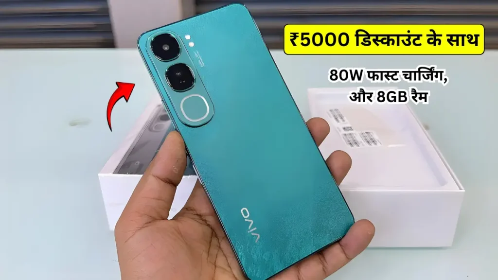 Vivo Y300 5G: ₹5000 डिस्काउंट के साथ स्मार्टफोन, 80W फास्ट चार्जिंग 5000mAh बैटरी और 8GB रैम Vivo Y300 5G: